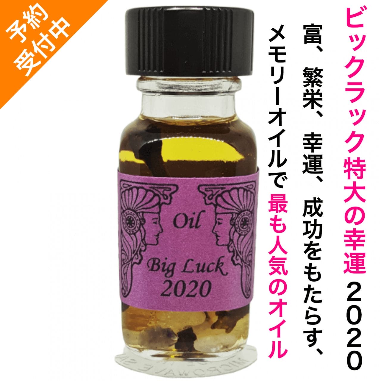 アンシェントメモリーオイル,メモリーオイル,ビッグラック